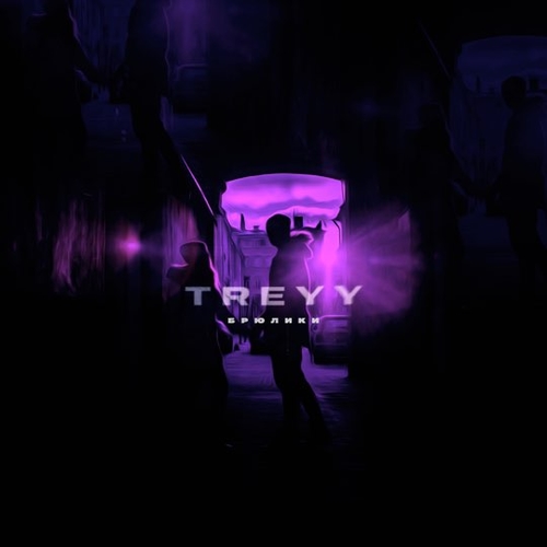 Treyy - Брюлики Treyy - Брюлики