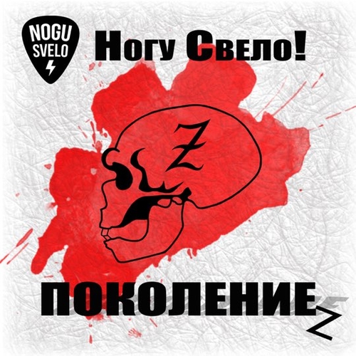 Ногу Свело! - Поколение Z Ногу Свело! - Поколение Z
