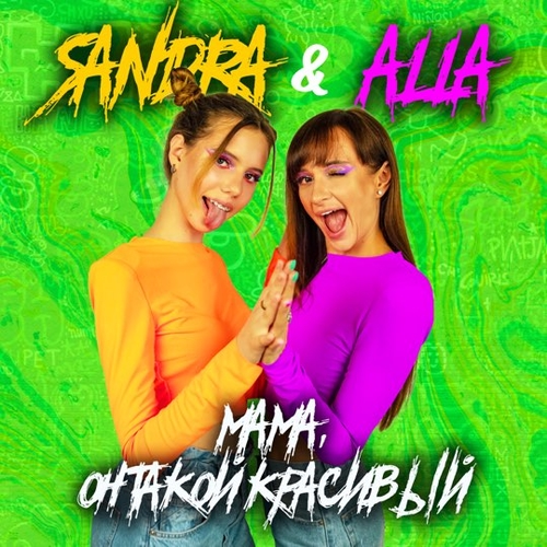 Sandra - Мама, Он Такой Красивый (feat. Alla) Sandra - Мама, Он Такой Красивый (feat. Alla)