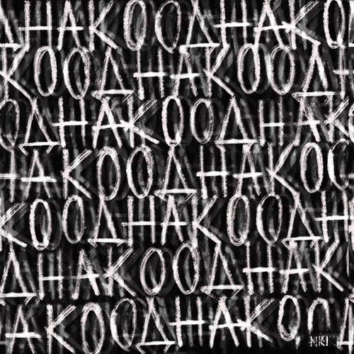 Nki - Однако Nki - Однако