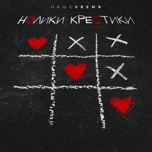 НашеVrемя - Нолики Крестики НашеVrемя - Нолики Крестики