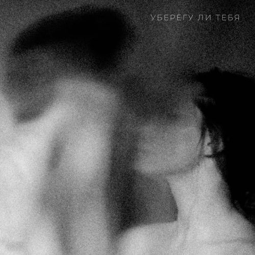 Ёлка - Уберегу Ли Тебя Ёлка - Уберегу Ли Тебя