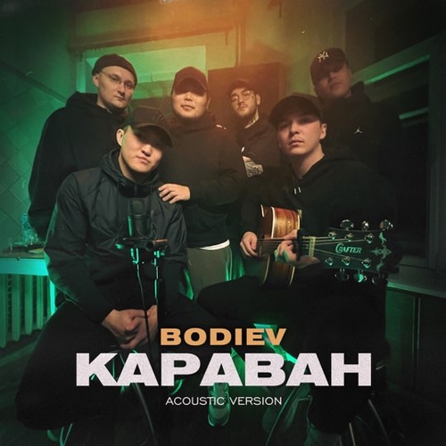 Bodiev - Караван (Acoustic Version) Bodiev - Караван (Acoustic Version)