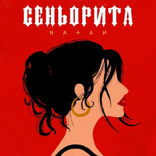 Natan - Сеньорита Natan - Сеньорита