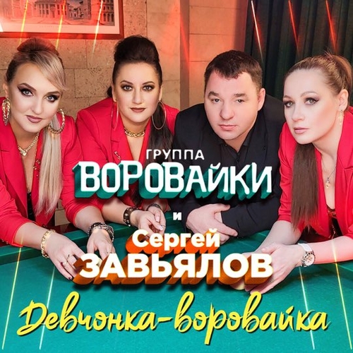 Сергей Завьялов - Девчонка-Воровайка (feat. Воровайки) Сергей Завьялов - Девчонка-Воровайка (feat. Воровайки)