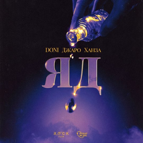 Doni - Яд (feat. Джаро & Ханза) Doni - Яд (feat. Джаро & Ханза)