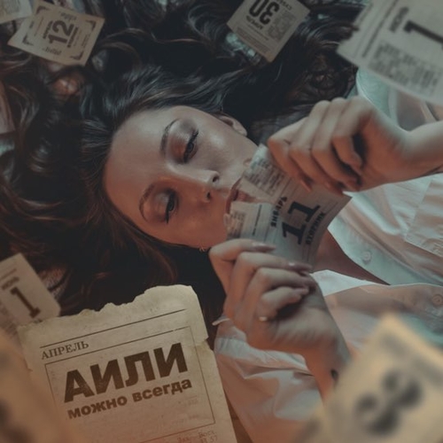 Аили - Можно Всегда Аили - Можно Всегда