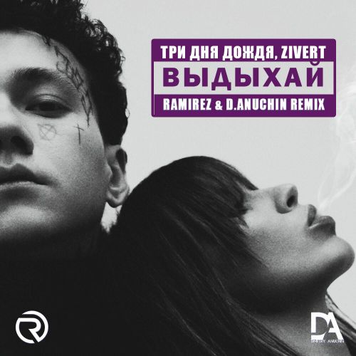 Три Дня Дождя & Zivert - Выдыхай (Ramirez & D. Anuchin Remix) Три Дня Дождя & Zivert - Выдыхай (Ramirez & D. Anuchin Remix)