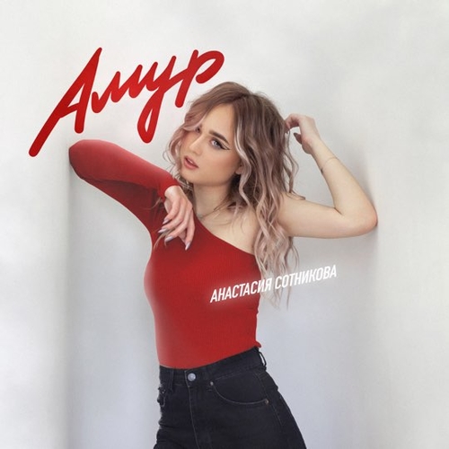 Анастасия Сотникова - Амур Анастасия Сотникова - Амур