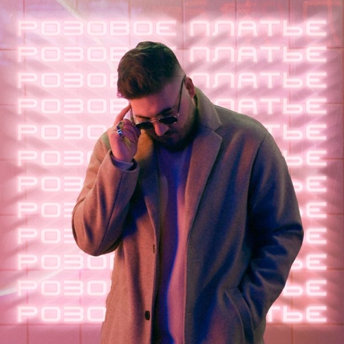 Tomaev - Розовое Платье Tomaev - Розовое Платье