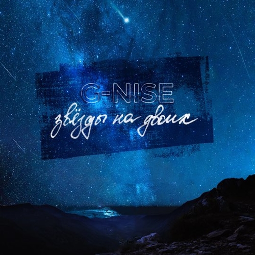 G-Nise - Звёзды На Двоих G-Nise - Звёзды На Двоих