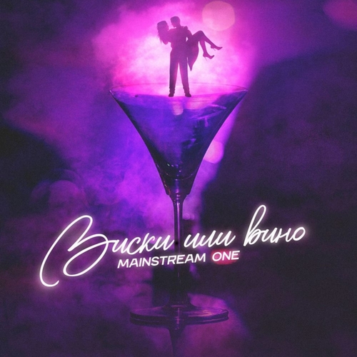 MainstreaM One - Виски Или Вино MainstreaM One - Виски Или Вино