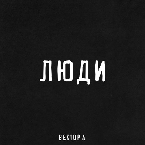 Вектор А - Люди Вектор А - Люди