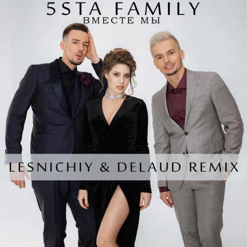 5sta Family - Вместе Мы (Lesnichiy & Delaud Remix) 5sta Family - Вместе Мы (Lesnichiy & Delaud Remix)