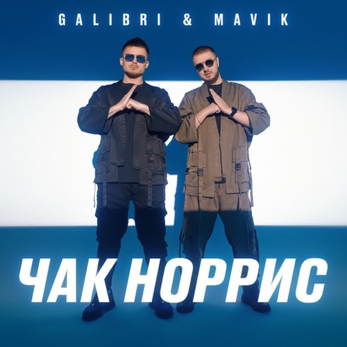 Galibri - Чак Норрис (feat. Mavik) Galibri - Чак Норрис (feat. Mavik)