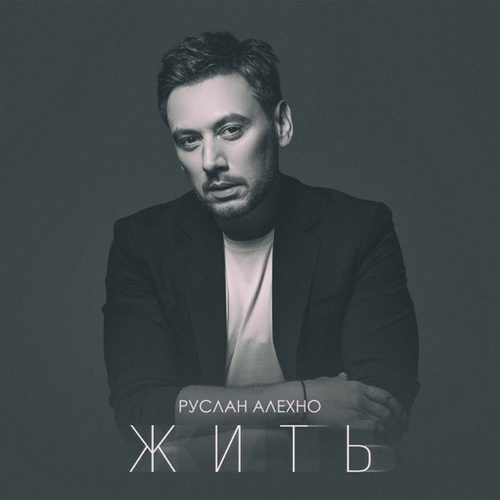 Руслан Алехно - Жить Руслан Алехно - Жить