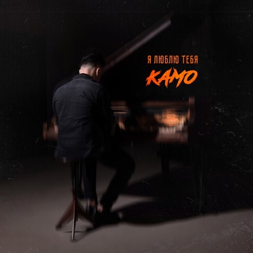 Камо - Я Люблю Тебя Камо - Я Люблю Тебя