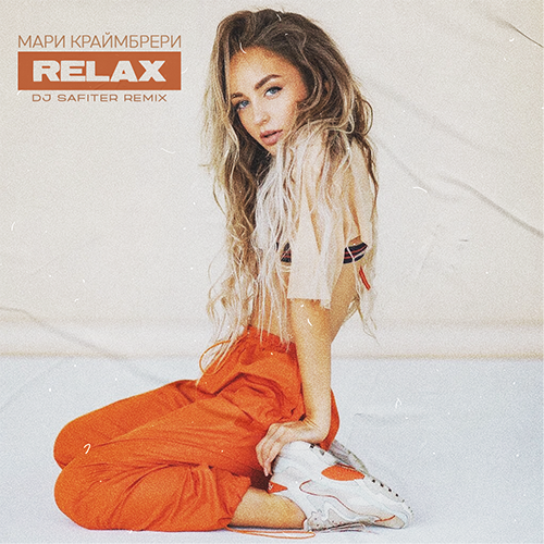 Мари Краймбрери - Relax (DJ Safiter Remix) Мари Краймбрери - Relax (DJ Safiter Remix)