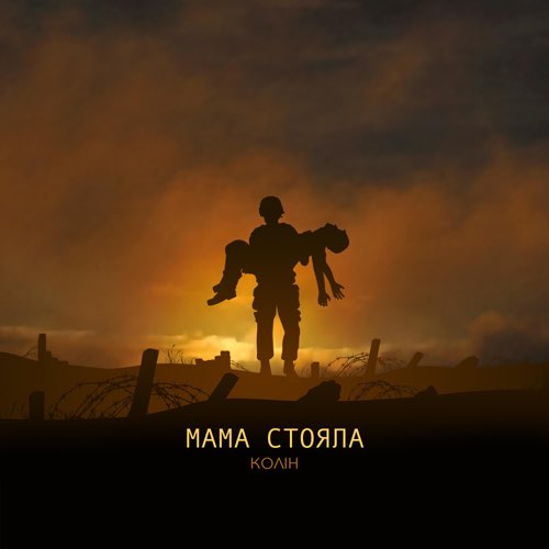 Колін - Мама Стояла Колін - Мама Стояла