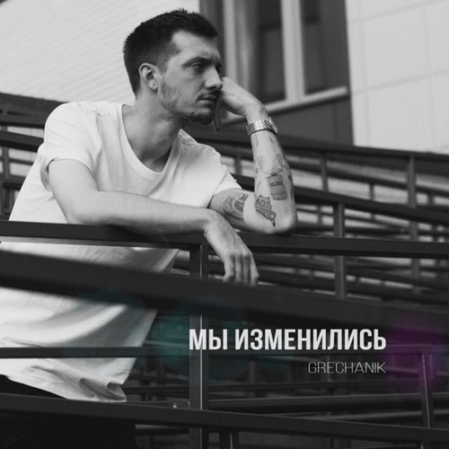 Grechanik - Мы Изменились Grechanik - Мы Изменились