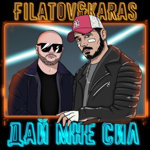 Filatov - Дай Мне Сил (feat. Karas) Filatov - Дай Мне Сил (feat. Karas)