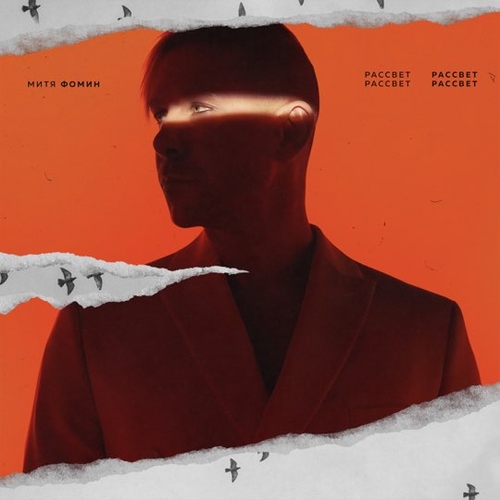 Митя Фомин - Рассвет Митя Фомин - Рассвет