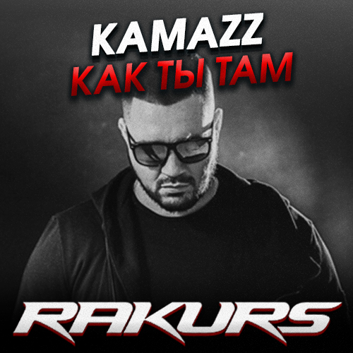 Kamazz - Как Ты Там (Rakurs Remix) Kamazz - Как Ты Там (Rakurs Remix)