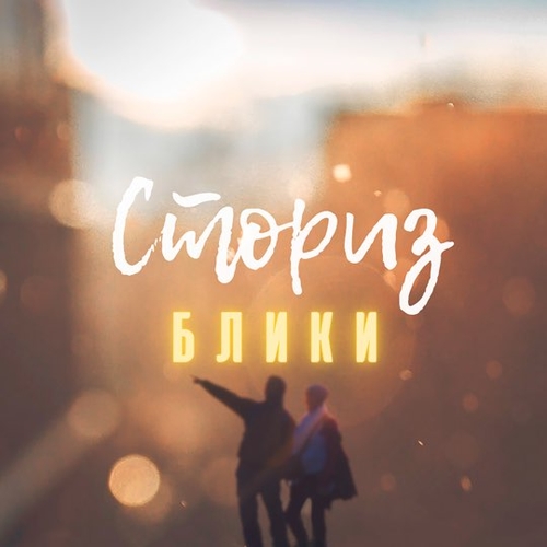 Сториз - Блики Сториз - Блики