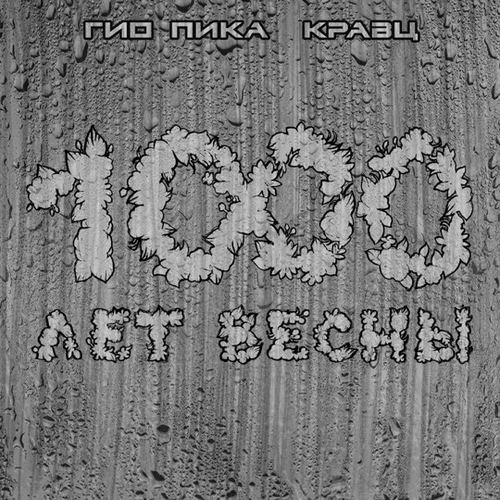 Гио ПиКа - Тупая Боль (feat. Кравц) Гио ПиКа - Тупая Боль (feat. Кравц)