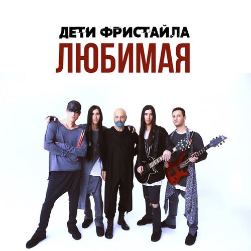 Дети Фристайла - Будет Больно Дети Фристайла - Будет Больно