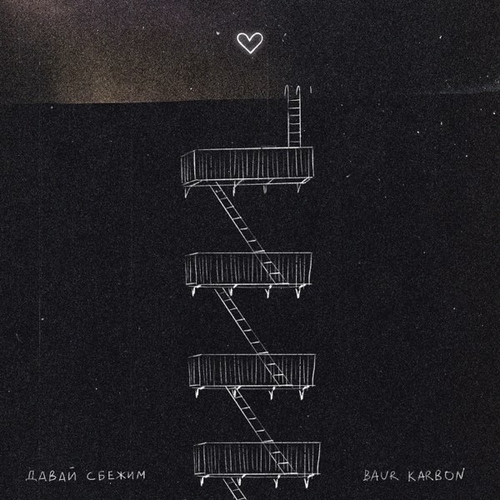 Baur Karbon - Давай Сбежим Baur Karbon - Давай Сбежим