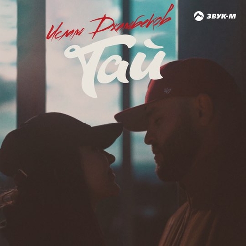 Ислам Джамбеков - Тай Ислам Джамбеков - Тай