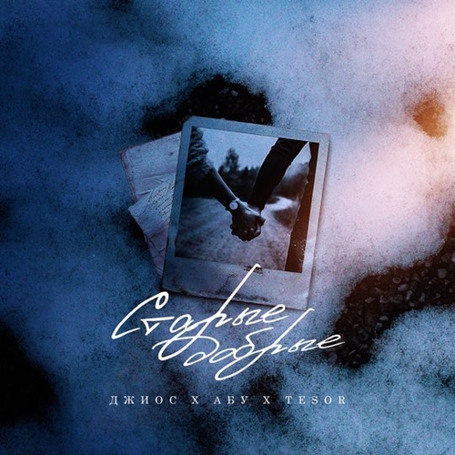 Джиос - Старые Добрые (feat. Абу & Tesor) Джиос - Старые Добрые (feat. Абу & Tesor)