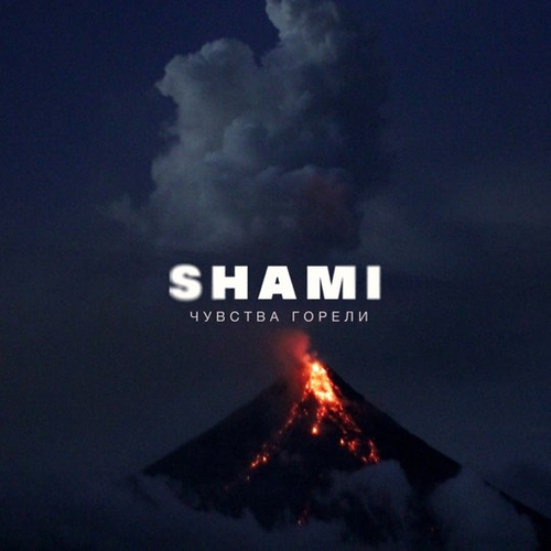 Shami - Чувства Горели Shami - Чувства Горели