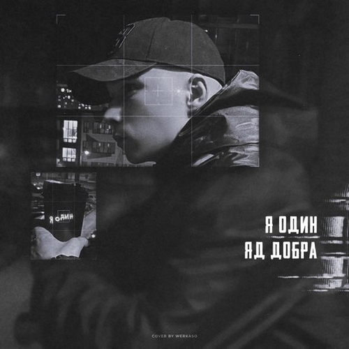 Яд Добра - Я Один Яд Добра - Я Один