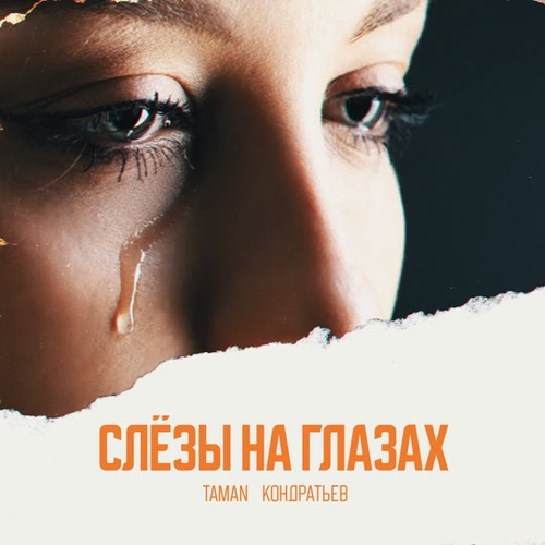 Taman - Слёзы На Глазах (feat. Кондратьев) Taman - Слёзы На Глазах (feat. Кондратьев)