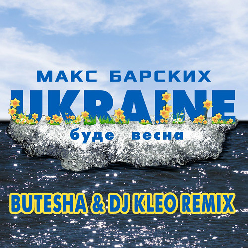 Макс Барских - Буде Весна (Butesha & DJ Kleo Remix) Макс Барских - Буде Весна (Butesha & DJ Kleo Remix)