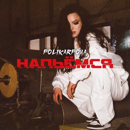 Polikarpova - Напьёмся Polikarpova - Напьёмся