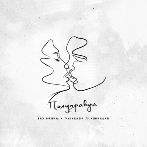 Вика Воронина - Полуправда (feat. Таня Иванова) Вика Воронина - Полуправда (feat. Таня Иванова)