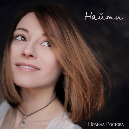Полина Ростова - Найти Полина Ростова - Найти