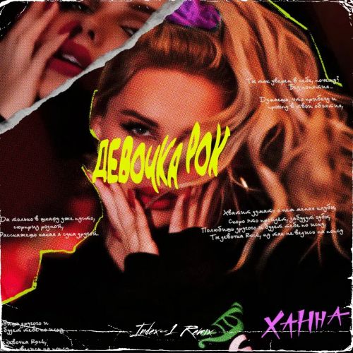 Ханна - Девочка Рок (Index-1 Remix) Ханна - Девочка Рок (Index-1 Remix)