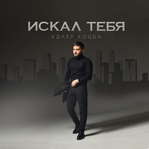 Адлер Коцба - Искал Тебя Адлер Коцба - Искал Тебя
