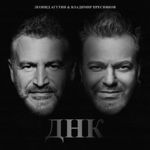 Леонид Агутин - ДНК (feat. Владимир Пресняков (Мл.)) Леонид Агутин - ДНК (feat. Владимир Пресняков (Мл.))