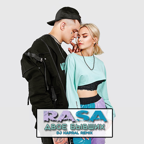 Rasa - Двое Бывших (DJ Kapral Remix) Rasa - Двое Бывших (DJ Kapral Remix)