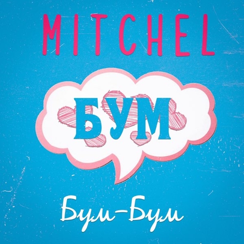 Mitchel - Бум-Бум Mitchel - Бум-Бум