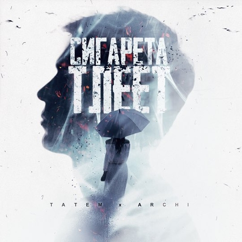 Татем - Сигарета Тлеет (feat. Archi) Татем - Сигарета Тлеет (feat. Archi)