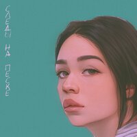 Маша Гельштейн - Следы На Песке Маша Гельштейн - Следы На Песке