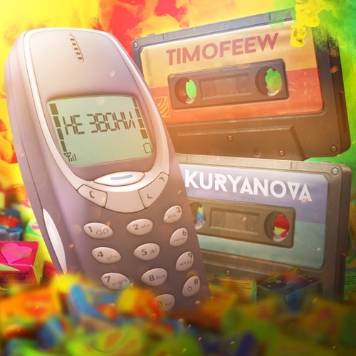 Timofeew - Не Звони (feat. Kuryanova) Timofeew - Не Звони (feat. Kuryanova)