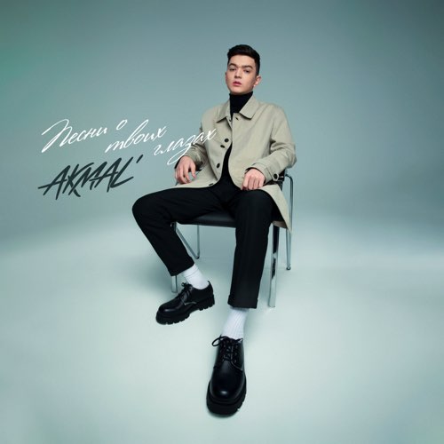Akmal' - Страшно Красива Akmal' - Страшно Красива