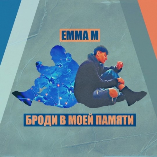 Emma M - Броди В Моей Памяти Emma M - Броди В Моей Памяти